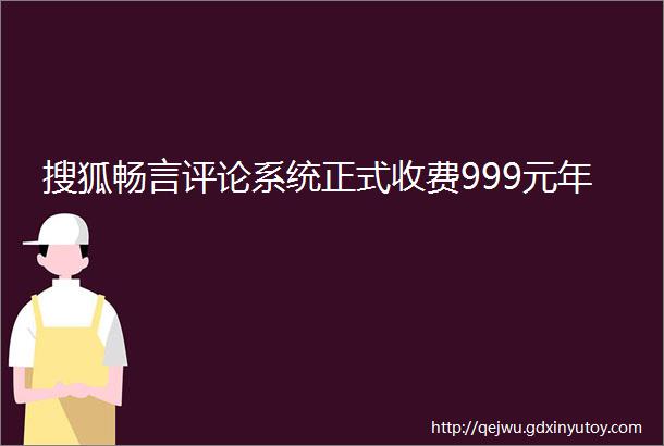 搜狐畅言评论系统正式收费999元年